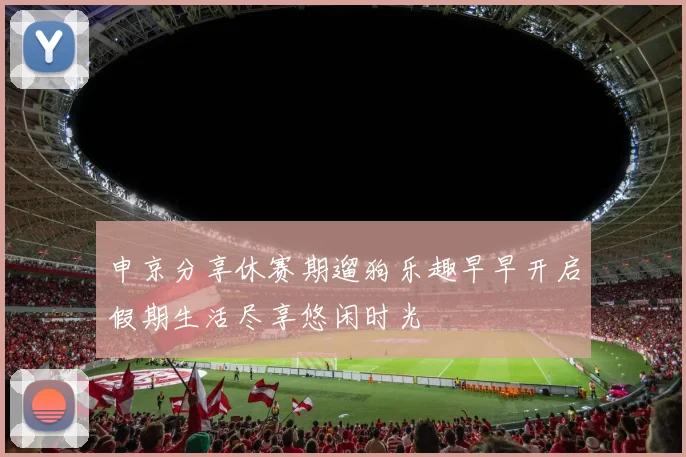 申京分享休赛期遛狗乐趣早早开启假期生活尽享悠闲时光