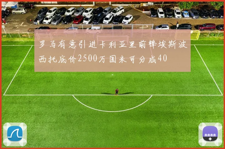 罗马有意引进卡利亚里前锋埃斯波西托底价2500万国米可分成40