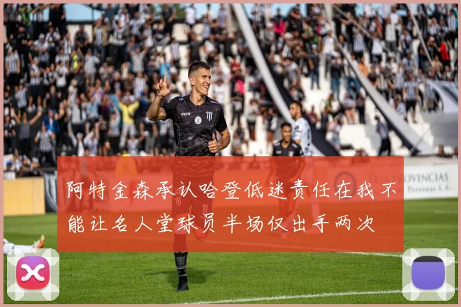 阿特金森承认哈登低迷责任在我不能让名人堂球员半场仅出手两次