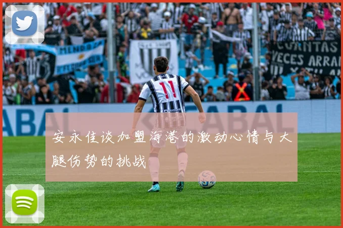 安永佳谈加盟海港的激动心情与大腿伤势的挑战