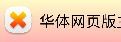 华体网页版主页登录 Logo